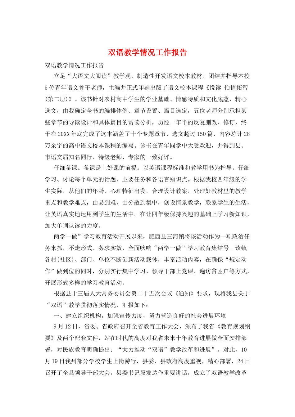 双语教学情况工作报告_第1页