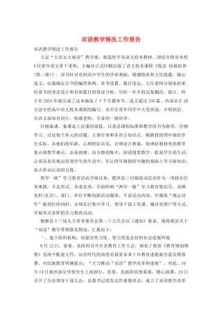 双语教学情况工作报告