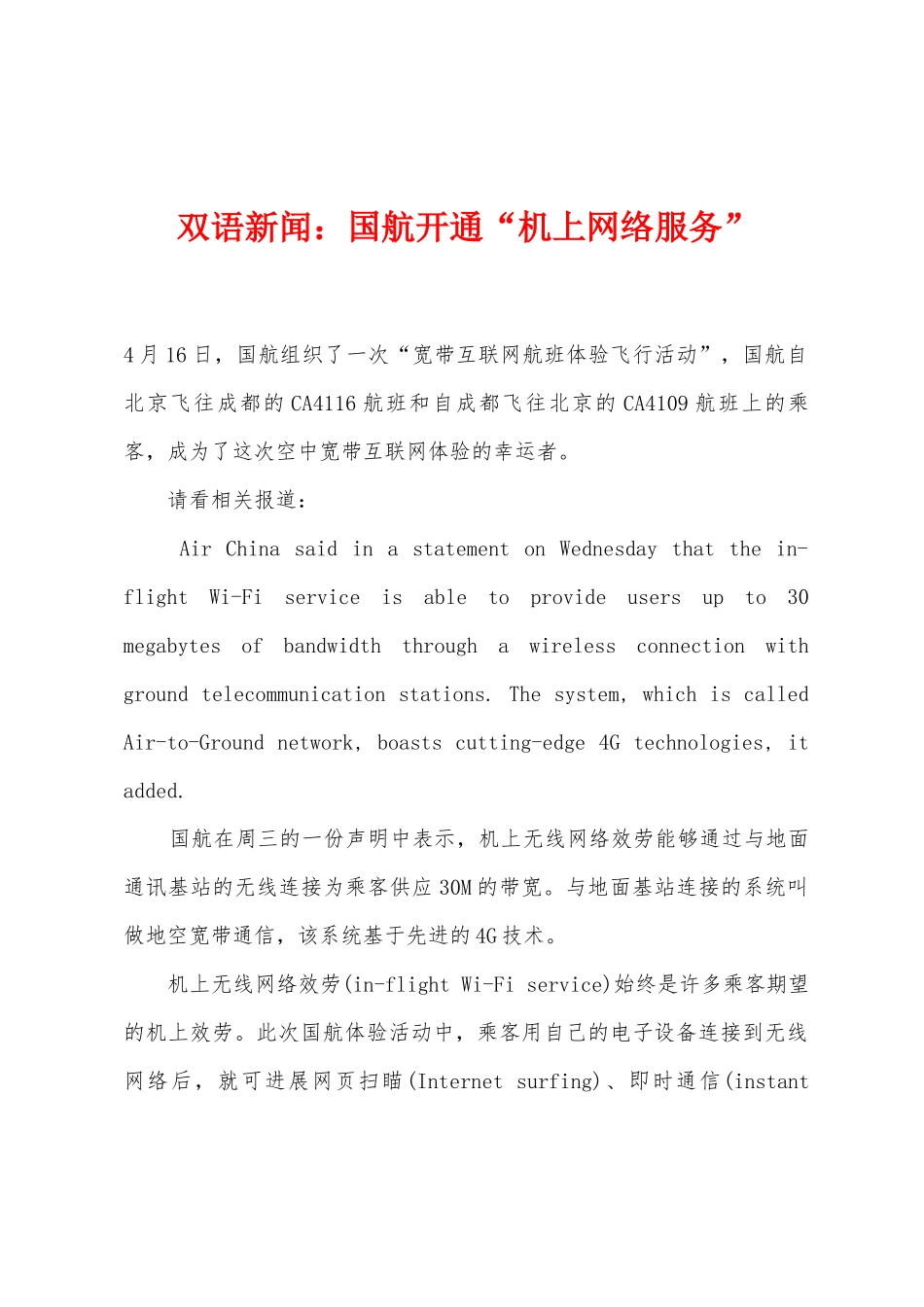 双语新闻：国航开通“机上网络服务”_第1页