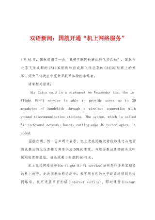 双语新闻：国航开通“机上网络服务”