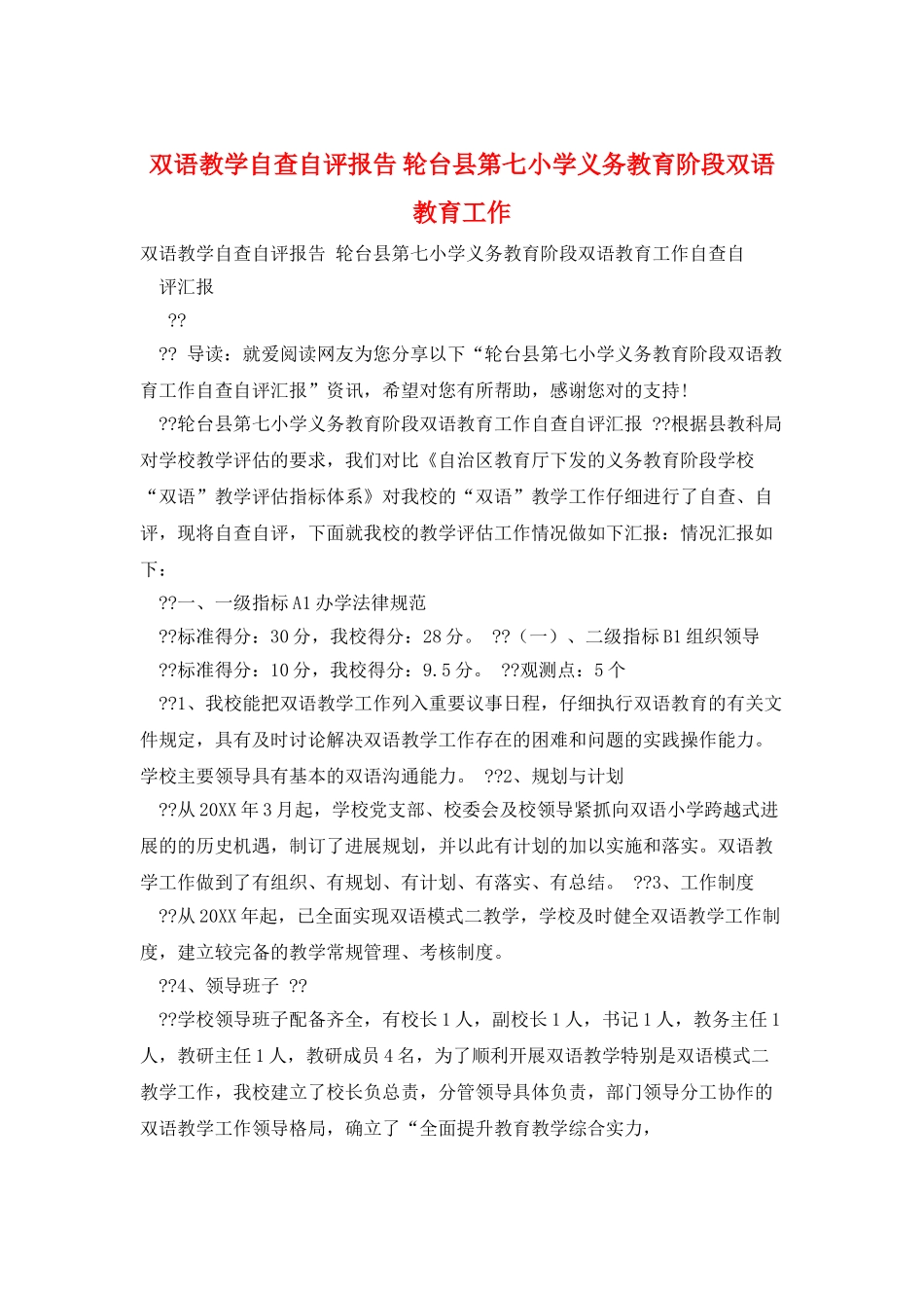 双语教学自查自评报告-轮台县第七小学义务教育阶段双语教育工作_第1页