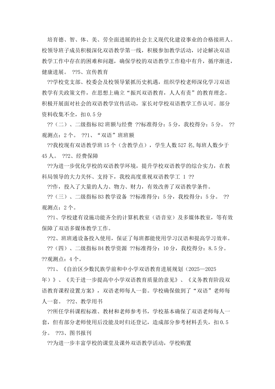 双语教学自查自评报告-轮台县第七小学义务教育阶段双语教育工作_第2页