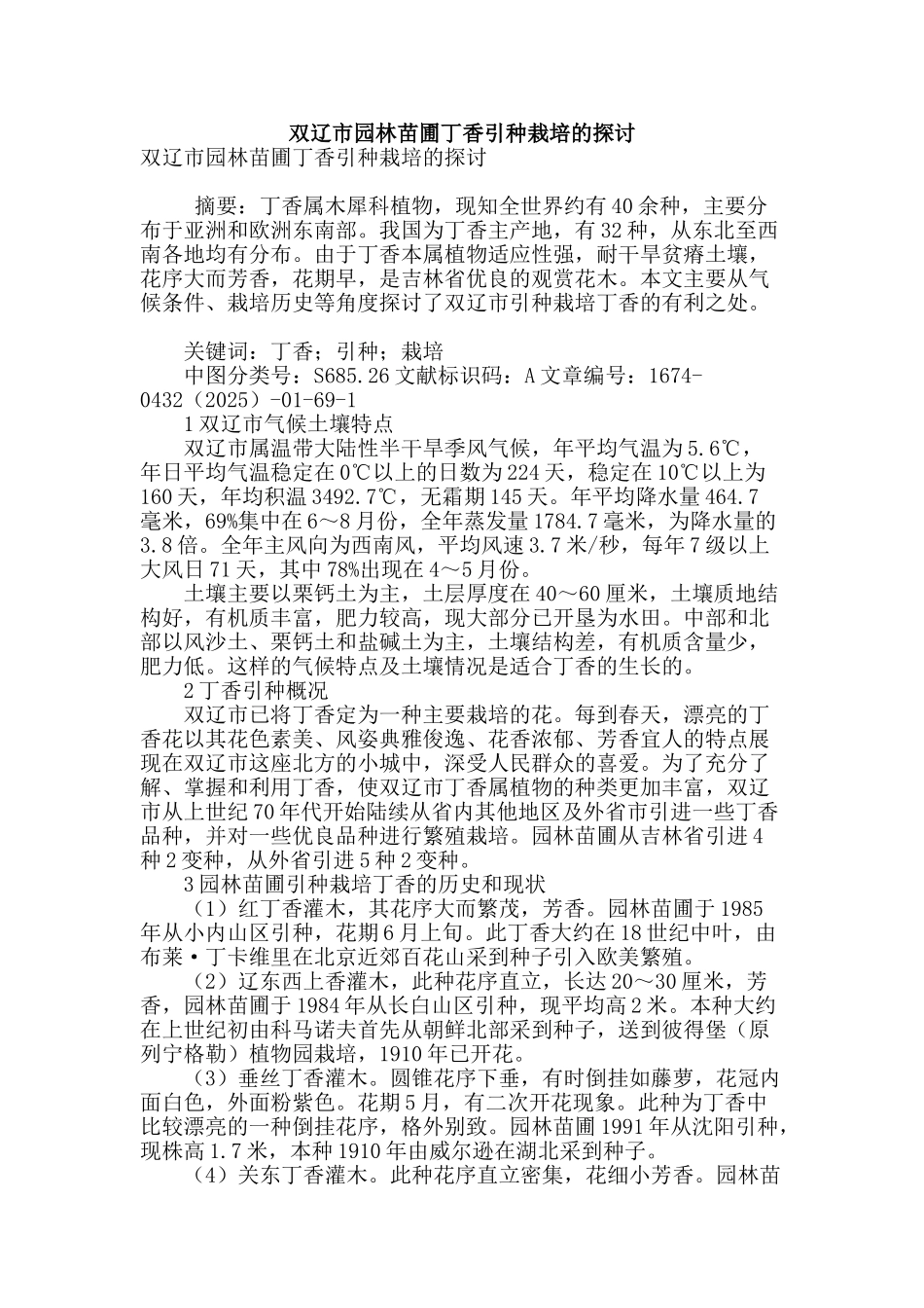 双辽市园林苗圃丁香引种栽培的探讨_第1页