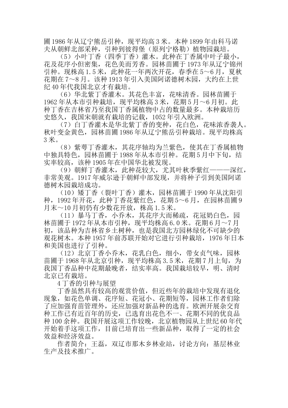 双辽市园林苗圃丁香引种栽培的探讨_第2页