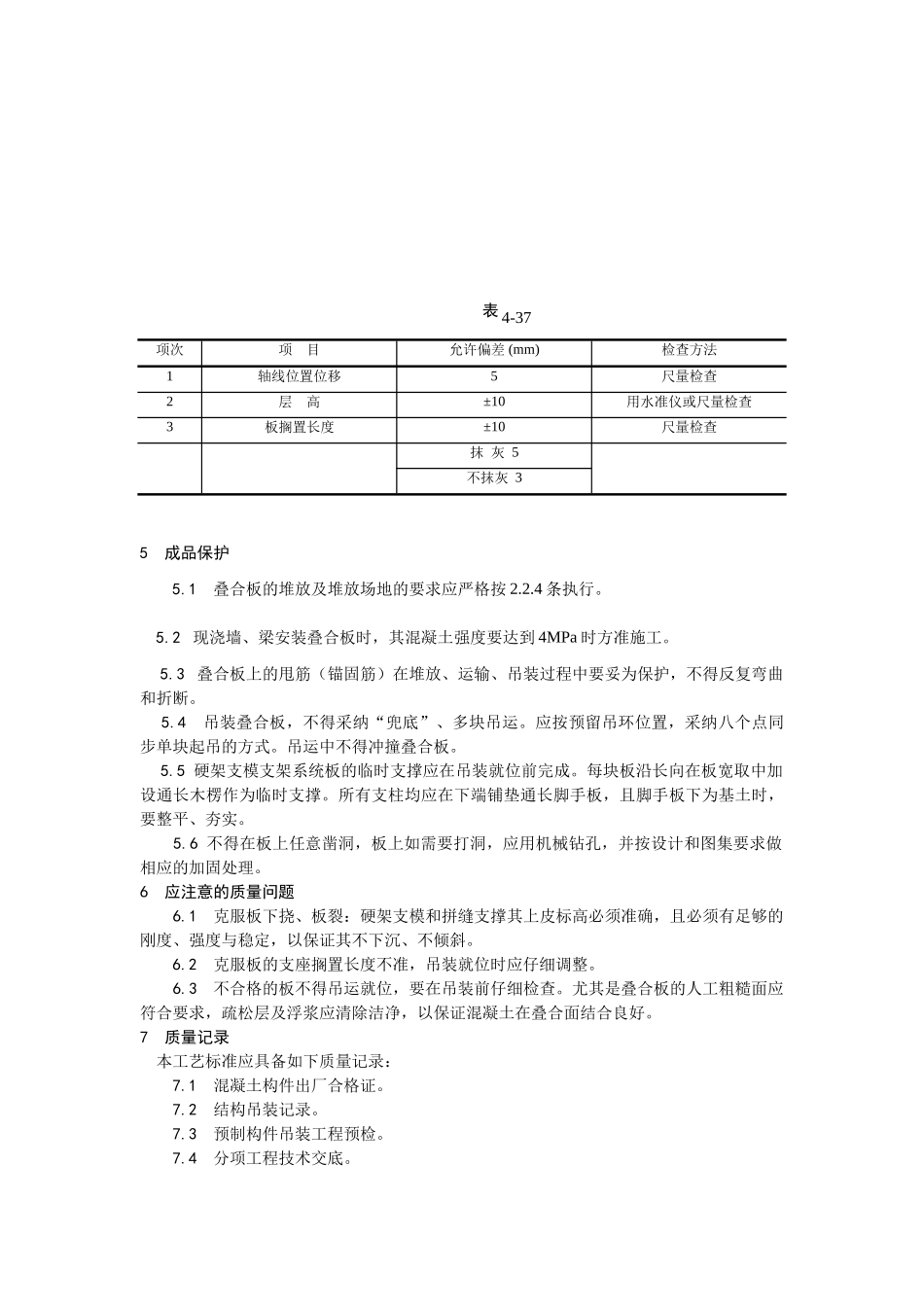 双钢筋叠合板安装施工工艺_第3页