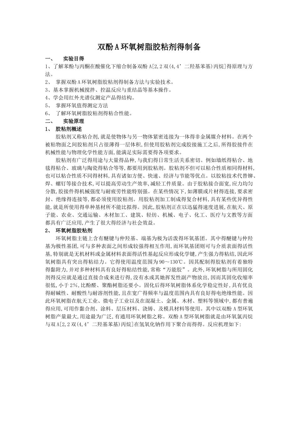 双酚A环氧树脂胶粘剂的制备_第1页