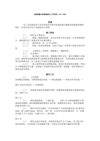 双钢筋叠合板钢筋绑扎工艺标准