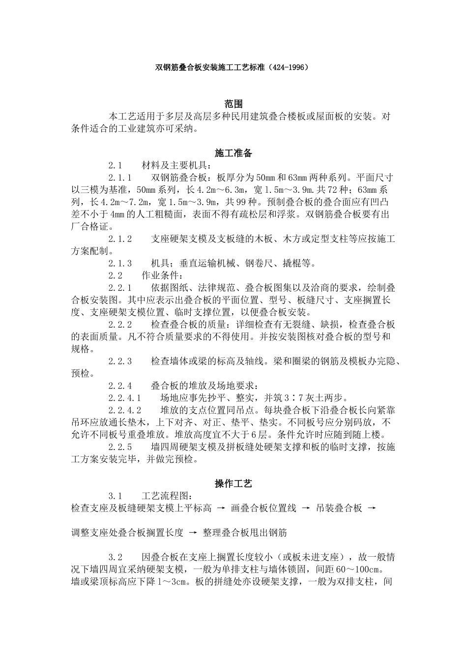 双钢筋叠合板安装施工工艺标准（-）_第1页