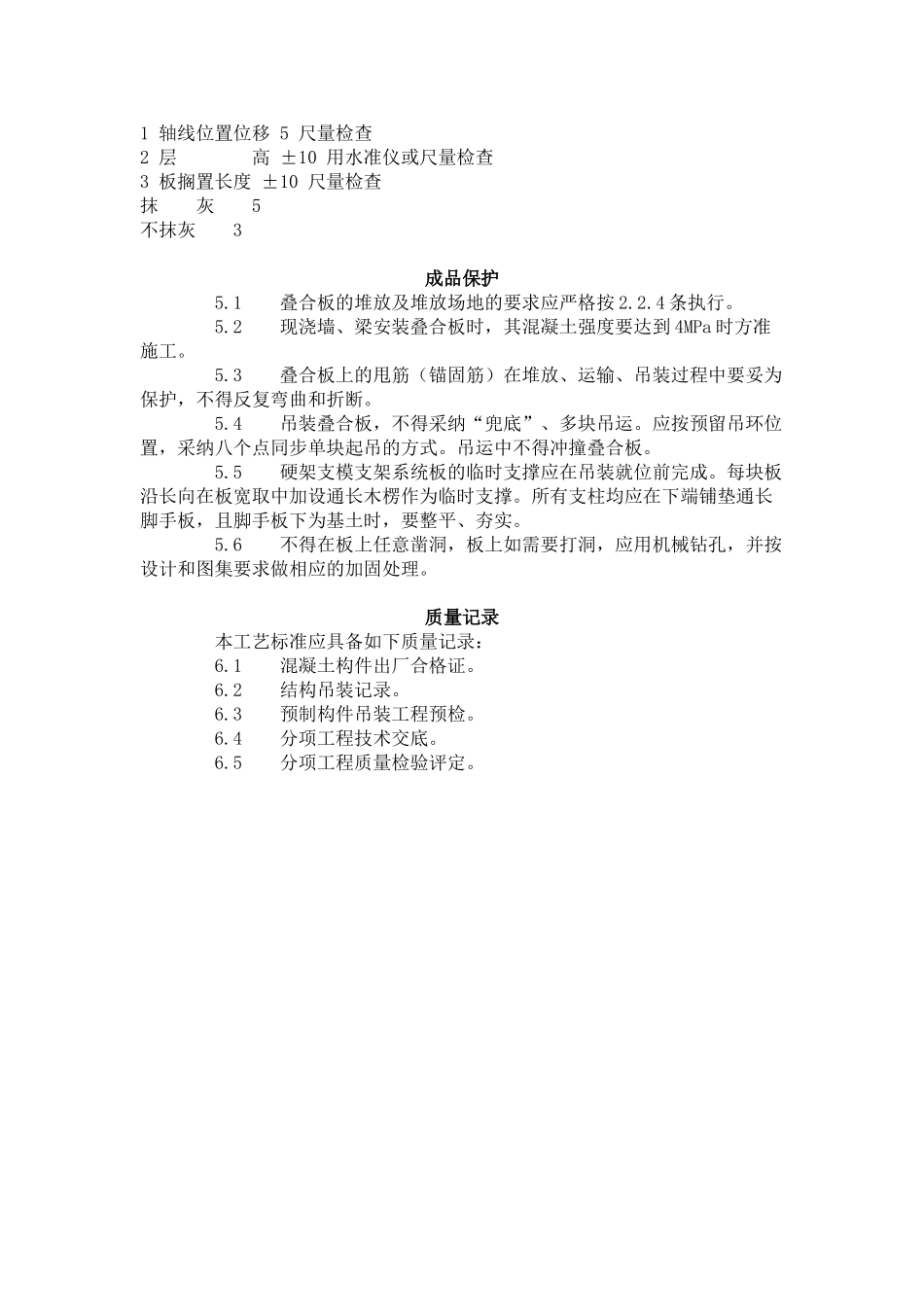 双钢筋叠合板安装施工工艺标准（-）_第3页