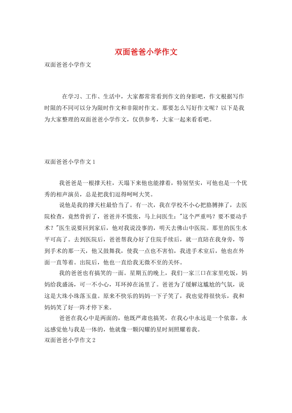 双面爸爸小学作文_第1页