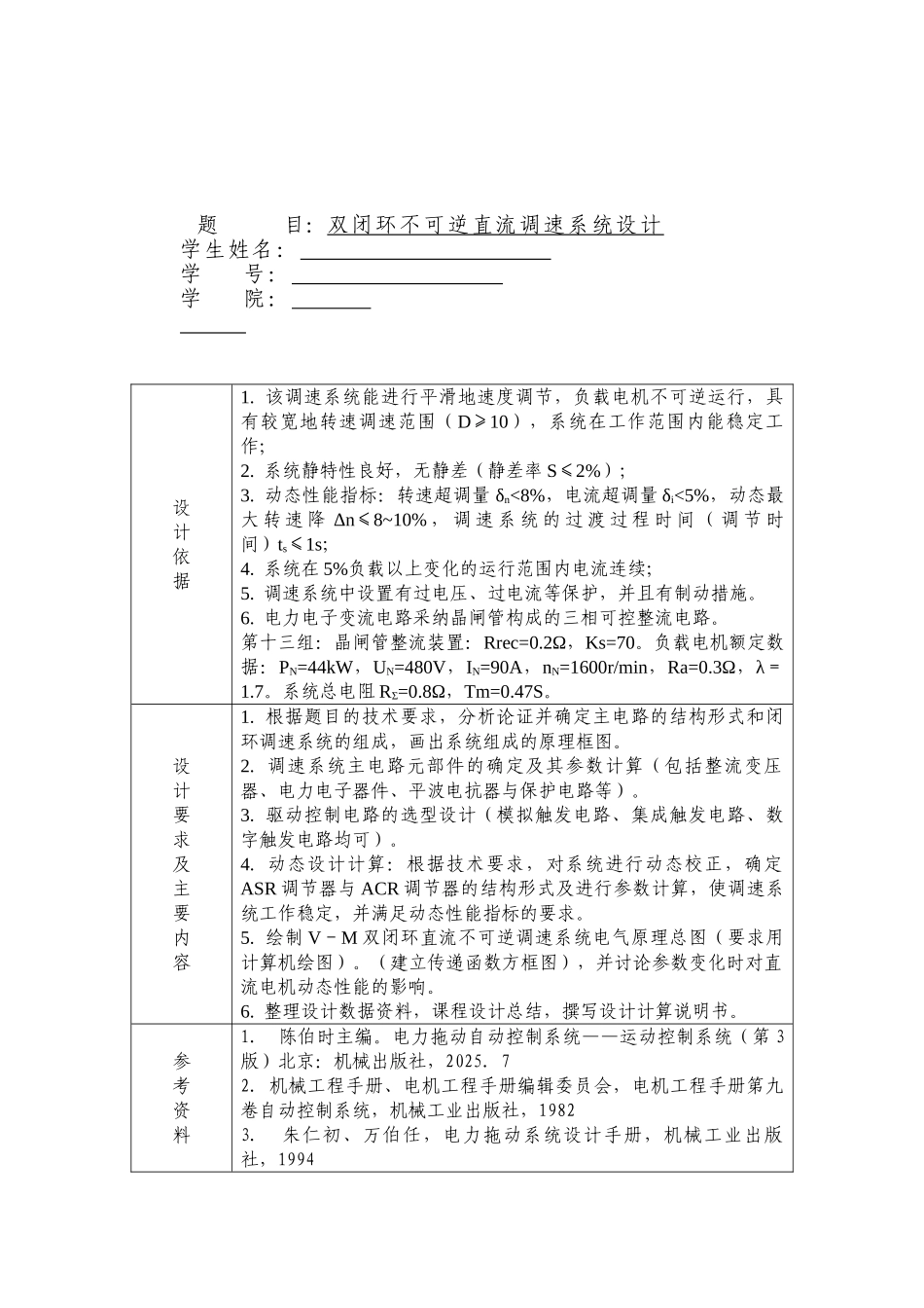双闭环不可逆直流调速系统设计_第1页