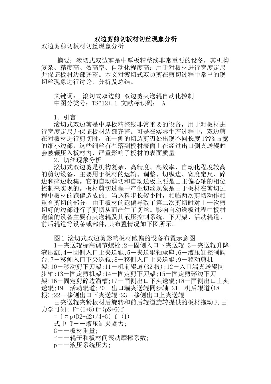 双边剪剪切板材切丝现象分析_第1页