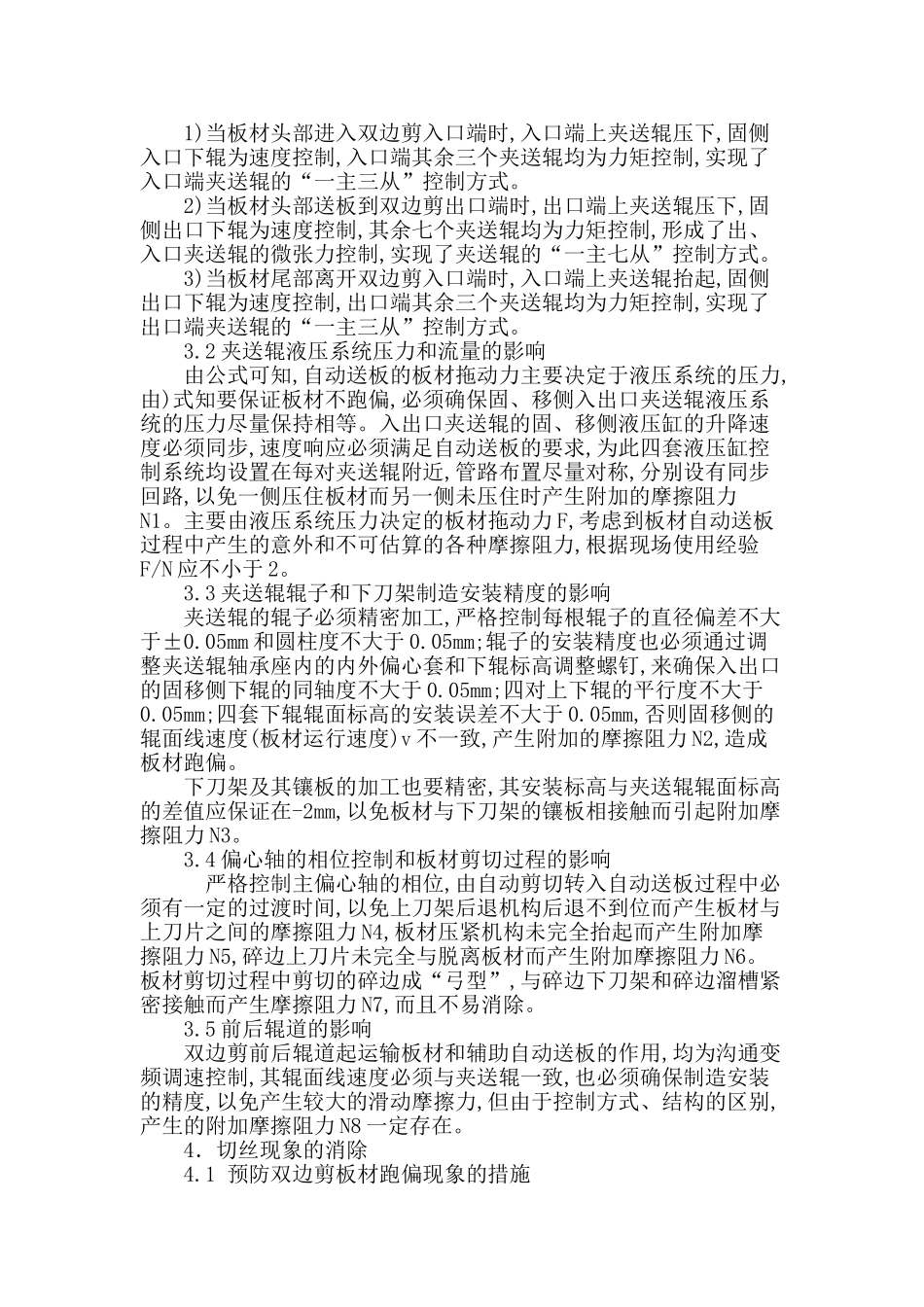 双边剪剪切板材切丝现象分析_第3页