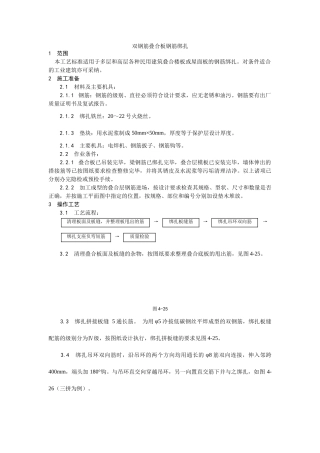 双钢筋叠合板钢筋绑扎施工工艺