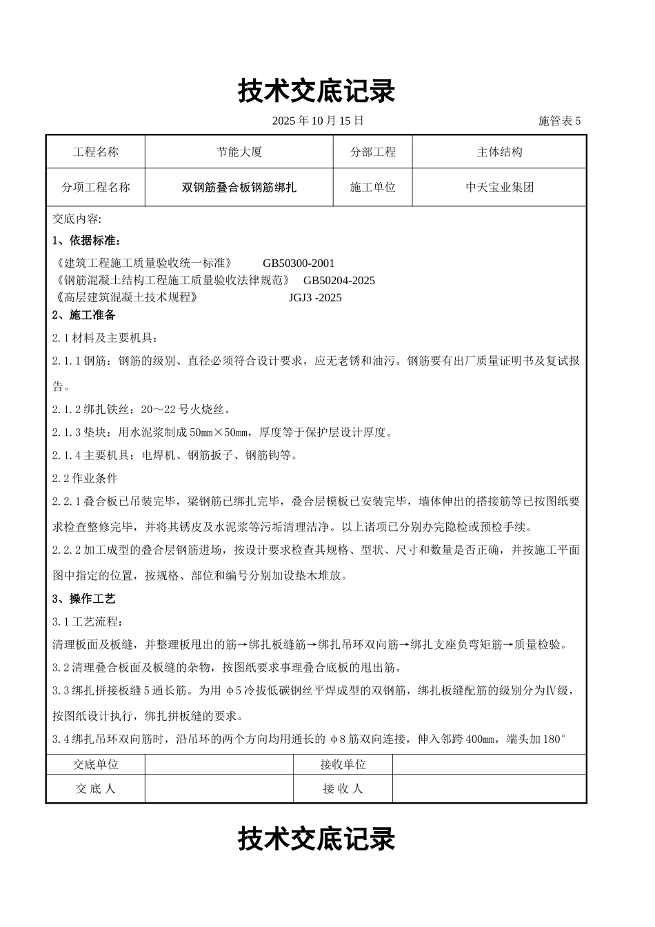 双钢筋叠合板钢筋绑扎交底记录_第1页