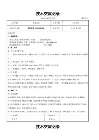 双钢筋叠合板钢筋绑扎交底记录