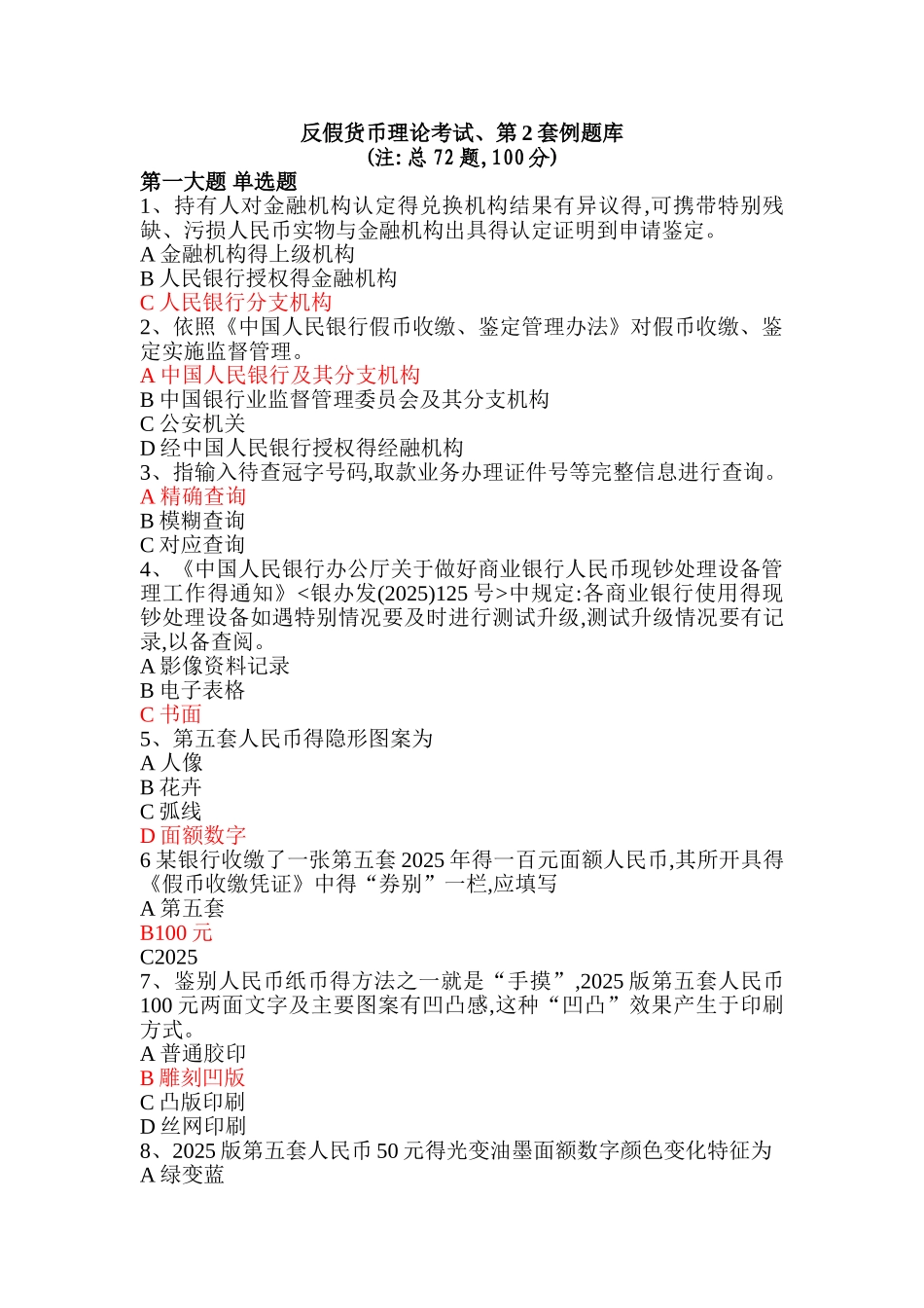 反假货币理论考试.第2套例题库_第1页
