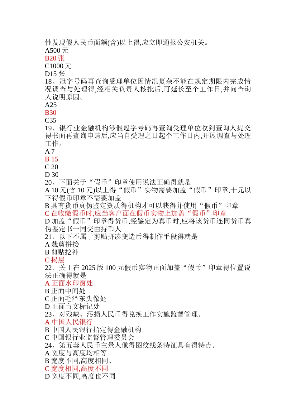 反假货币理论考试.第2套例题库_第3页