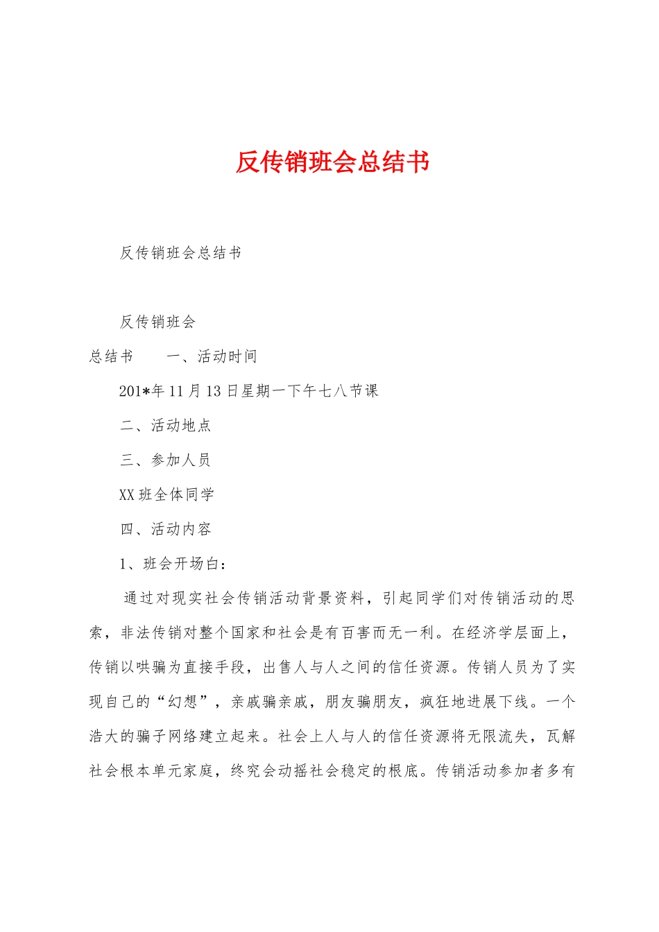 反传销班会总结书_第1页