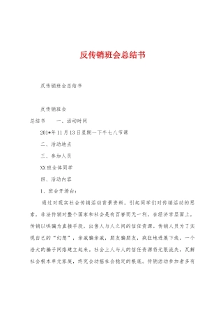 反传销班会总结书
