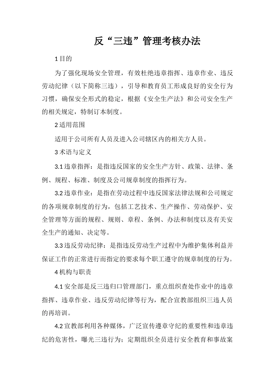 反“三违”管理考核办法_第1页