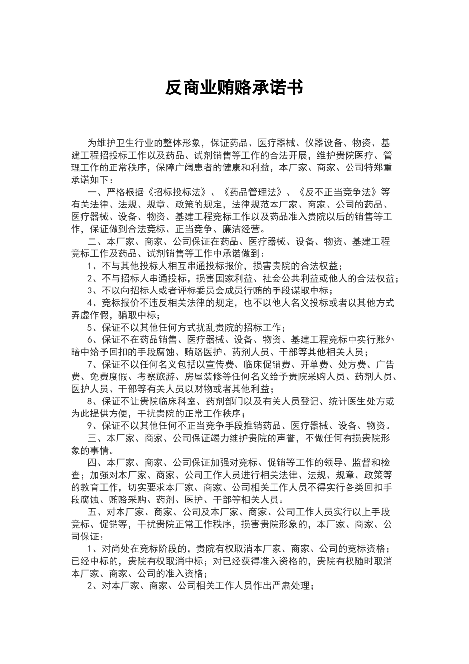 反商业贿赂承诺书（标准版）_第1页
