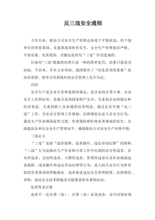 反三违安全通则