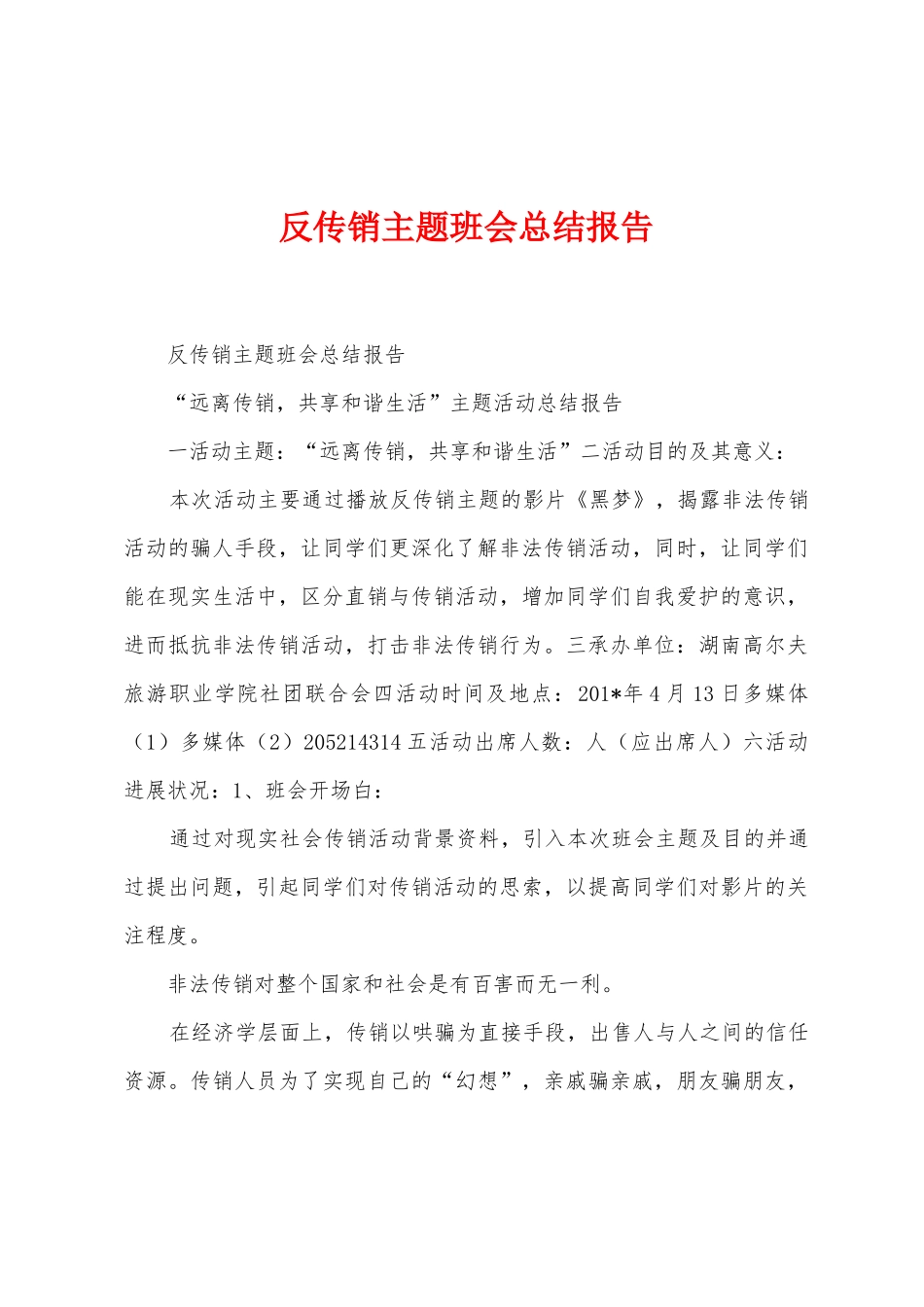 反传销主题班会总结报告_第1页