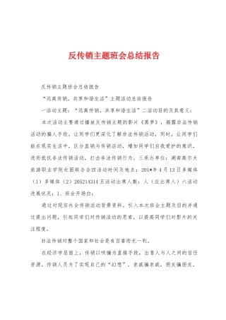 反传销主题班会总结报告