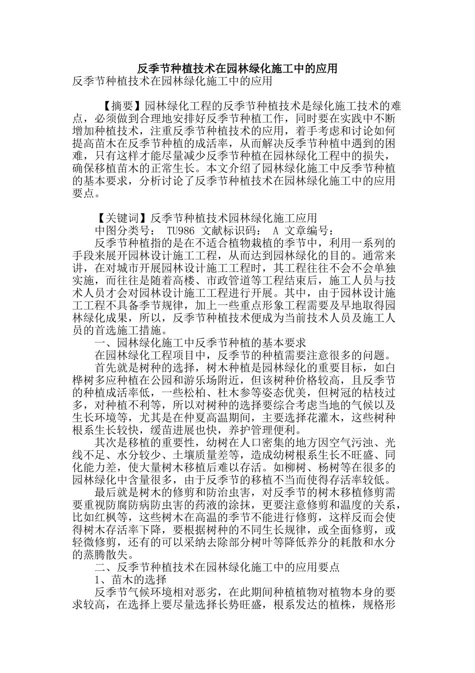 反季节种植技术在园林绿化施工中的应用_第1页