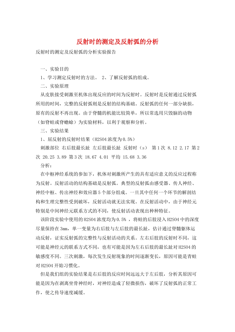 反射时的测定及反射弧的分析_第1页