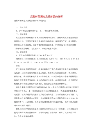 反射时的测定及反射弧的分析