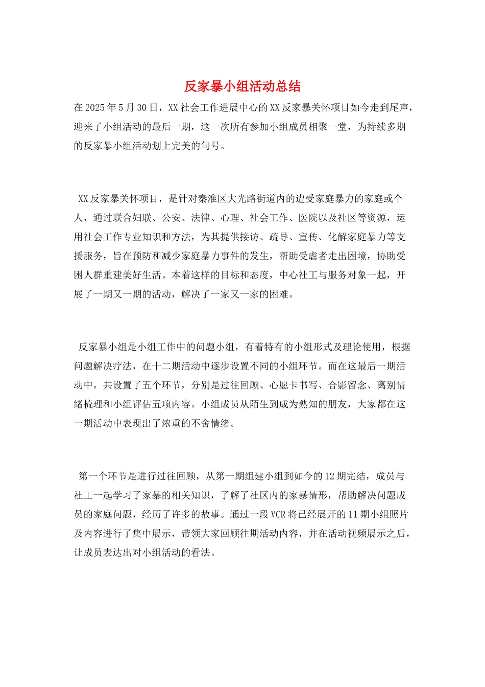 反家暴小组活动总结_第1页