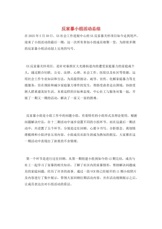反家暴小组活动总结