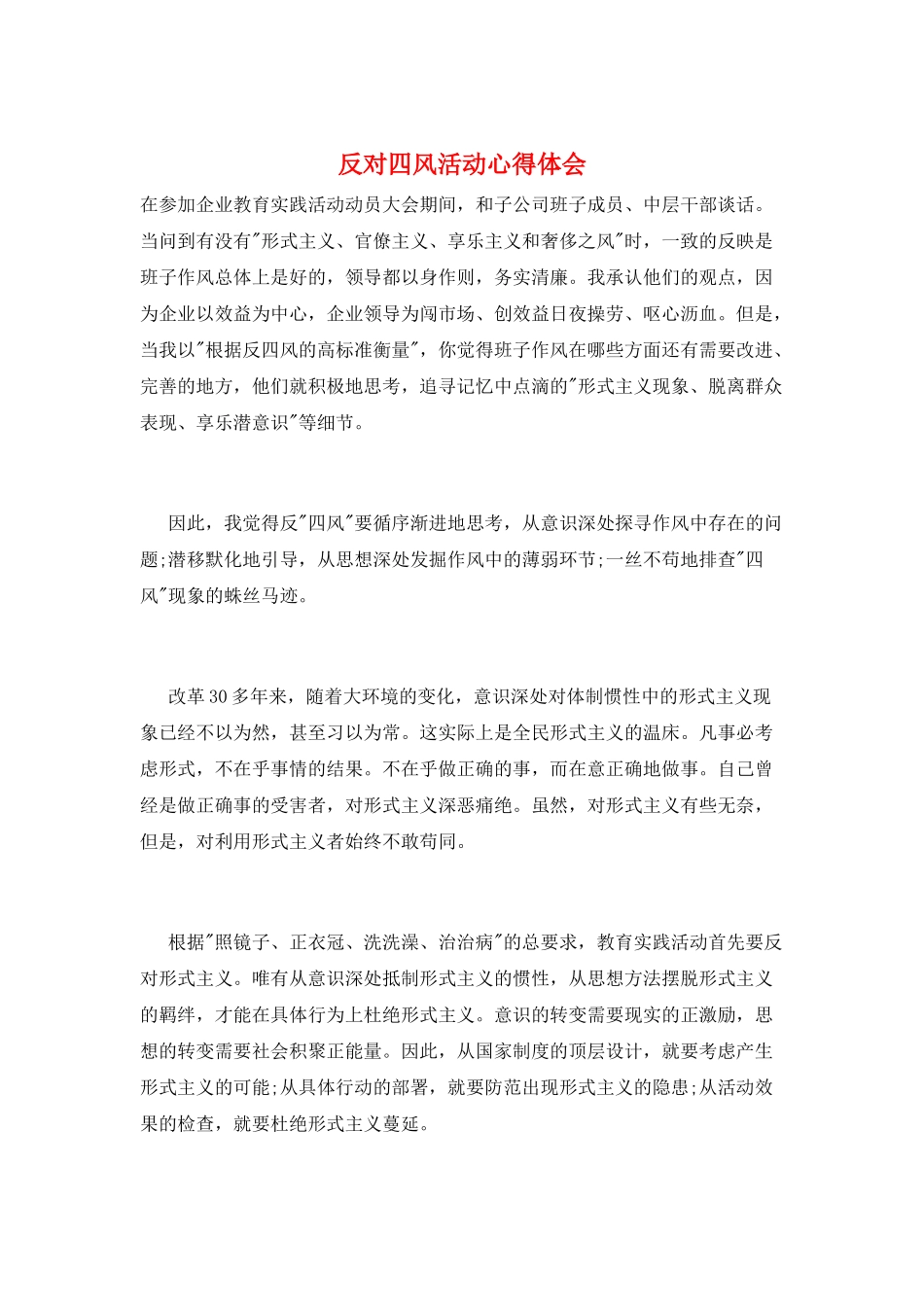 反对四风活动心得体会_第1页