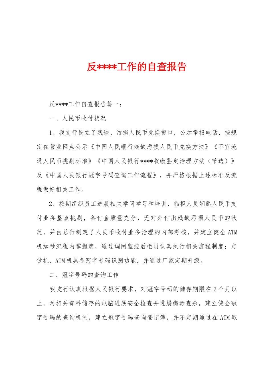 反工作的自查报告_第1页