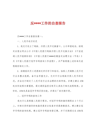 反工作的自查报告
