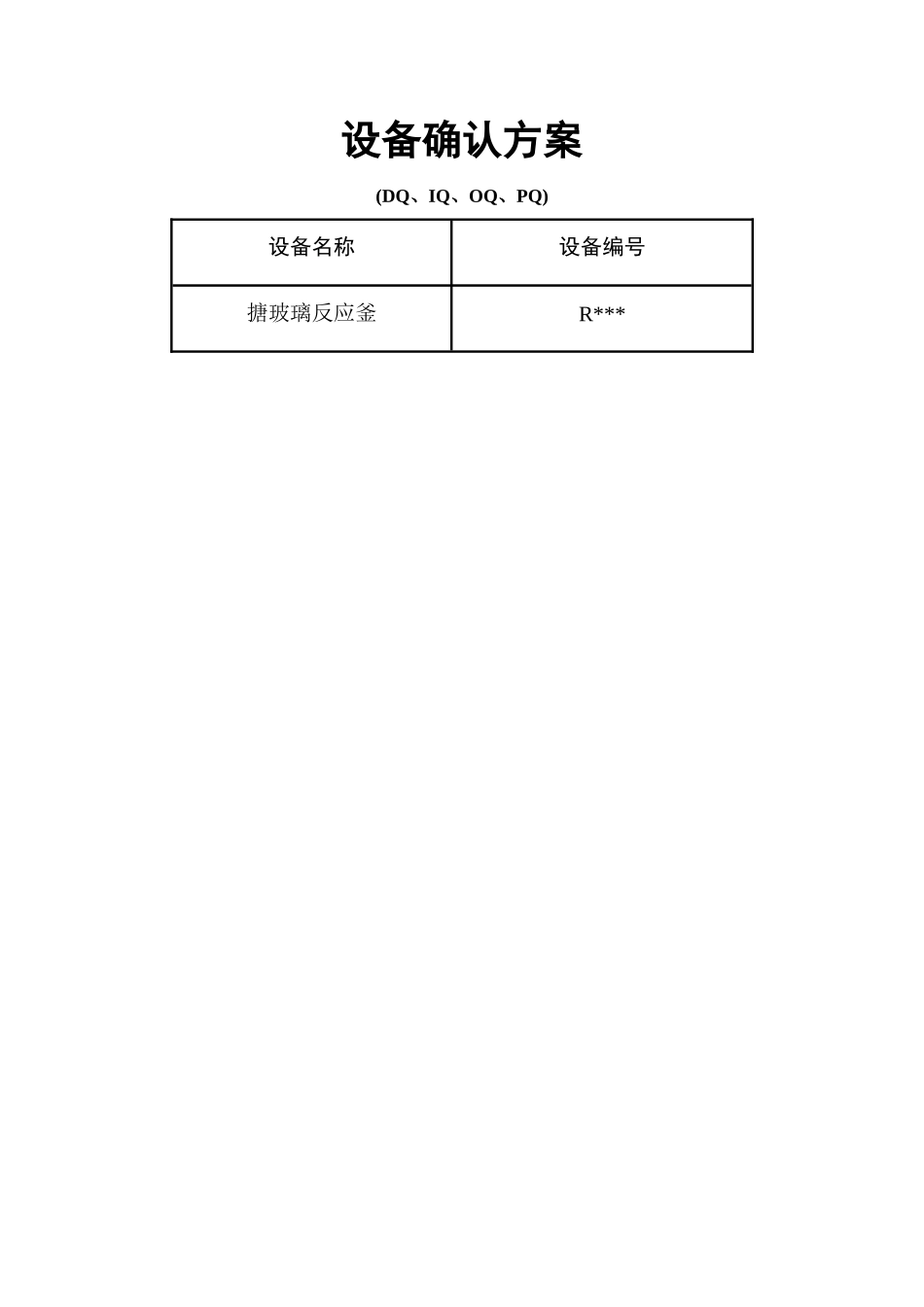 反应釜设备确认方案_第1页