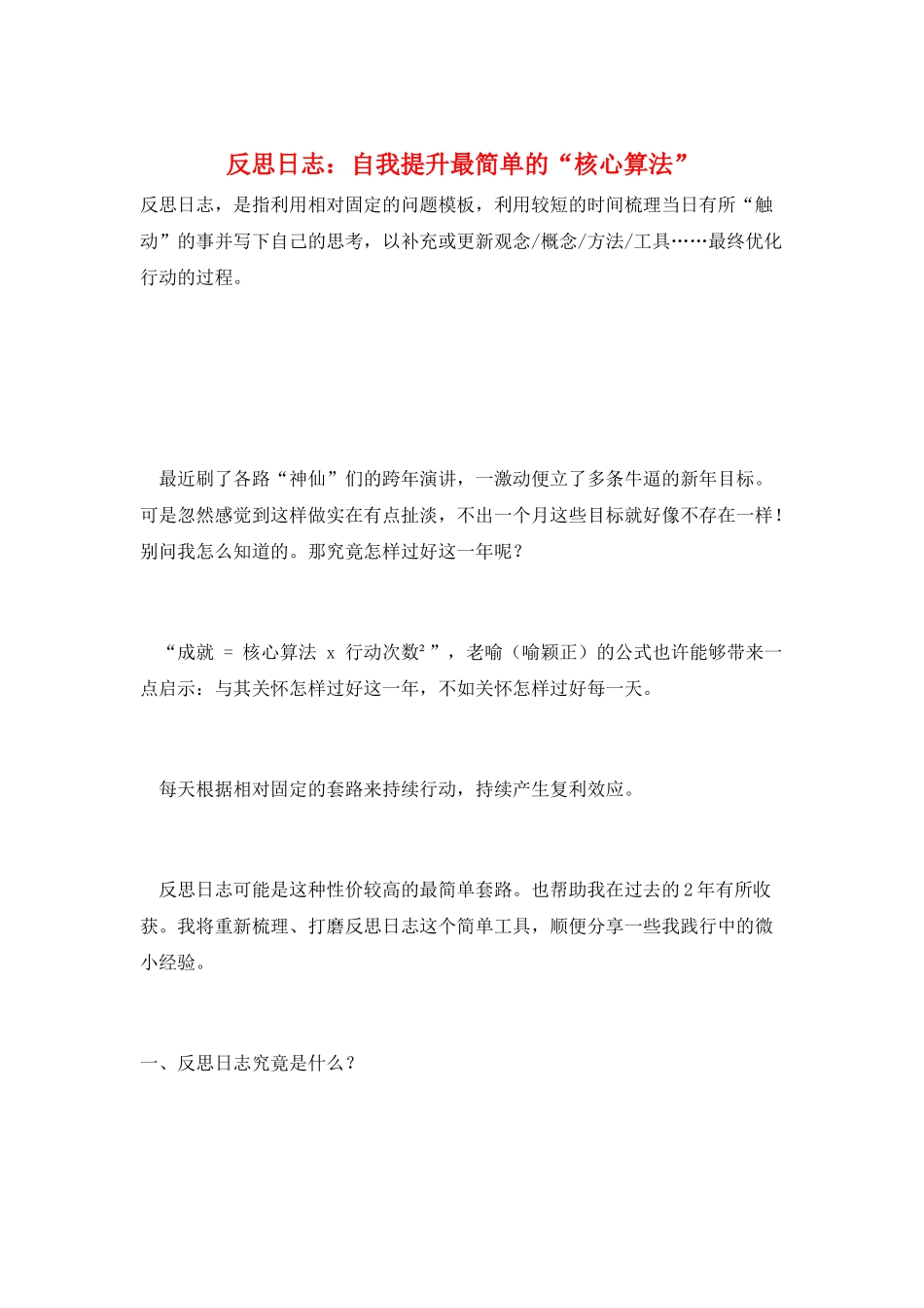 反思日志：自我提升最简单的“核心算法”_第1页