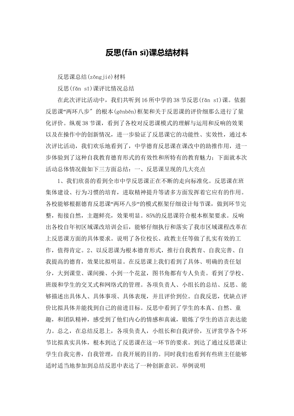 反思课总结材料_第1页