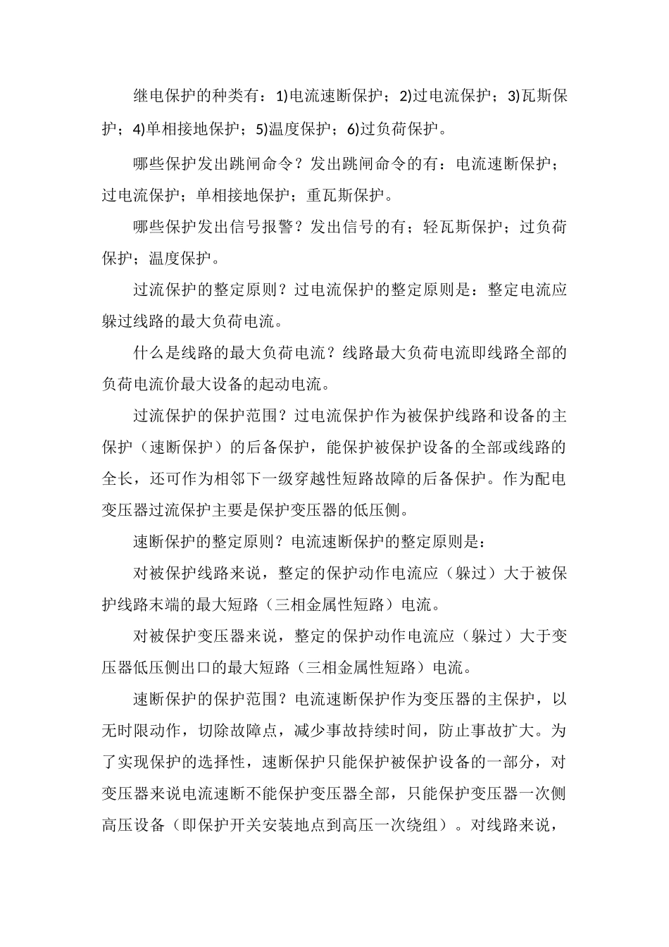 反时限过流保护动作原理及过流和速断的整定原则和保护范围_第2页