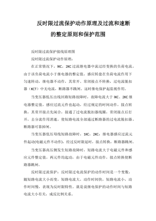 反时限过流保护动作原理及过流和速断的整定原则和保护范围
