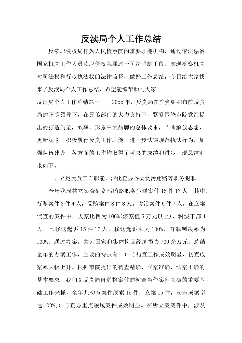 反渎局个人工作总结（精编版）_第1页