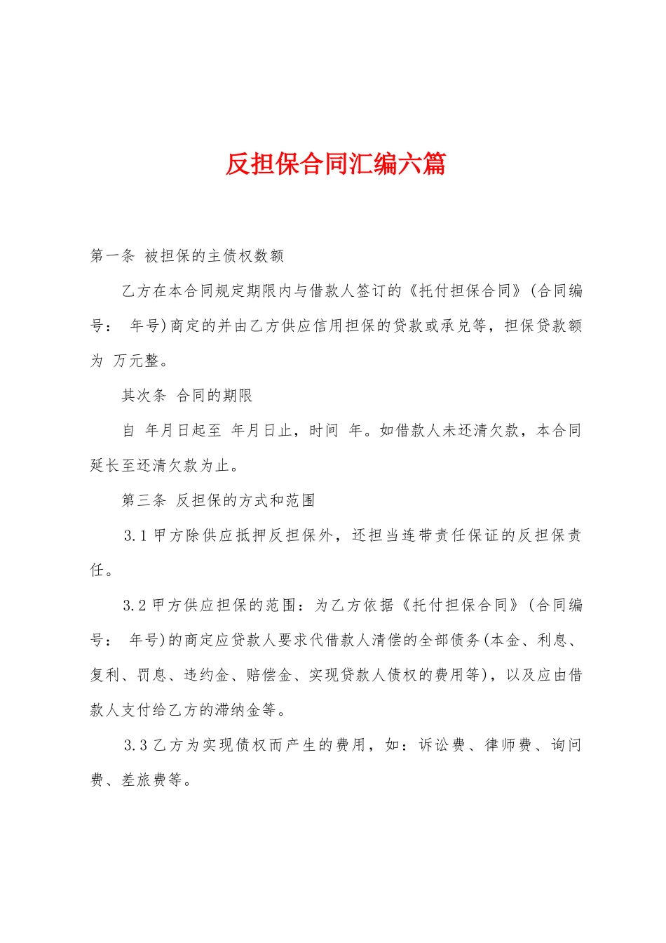 反担保合同汇编六篇_第1页