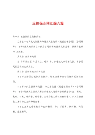 反担保合同汇编六篇