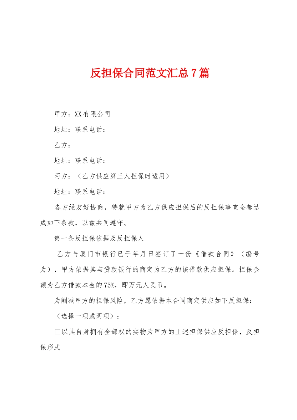 反担保合同范文汇总7篇_第1页
