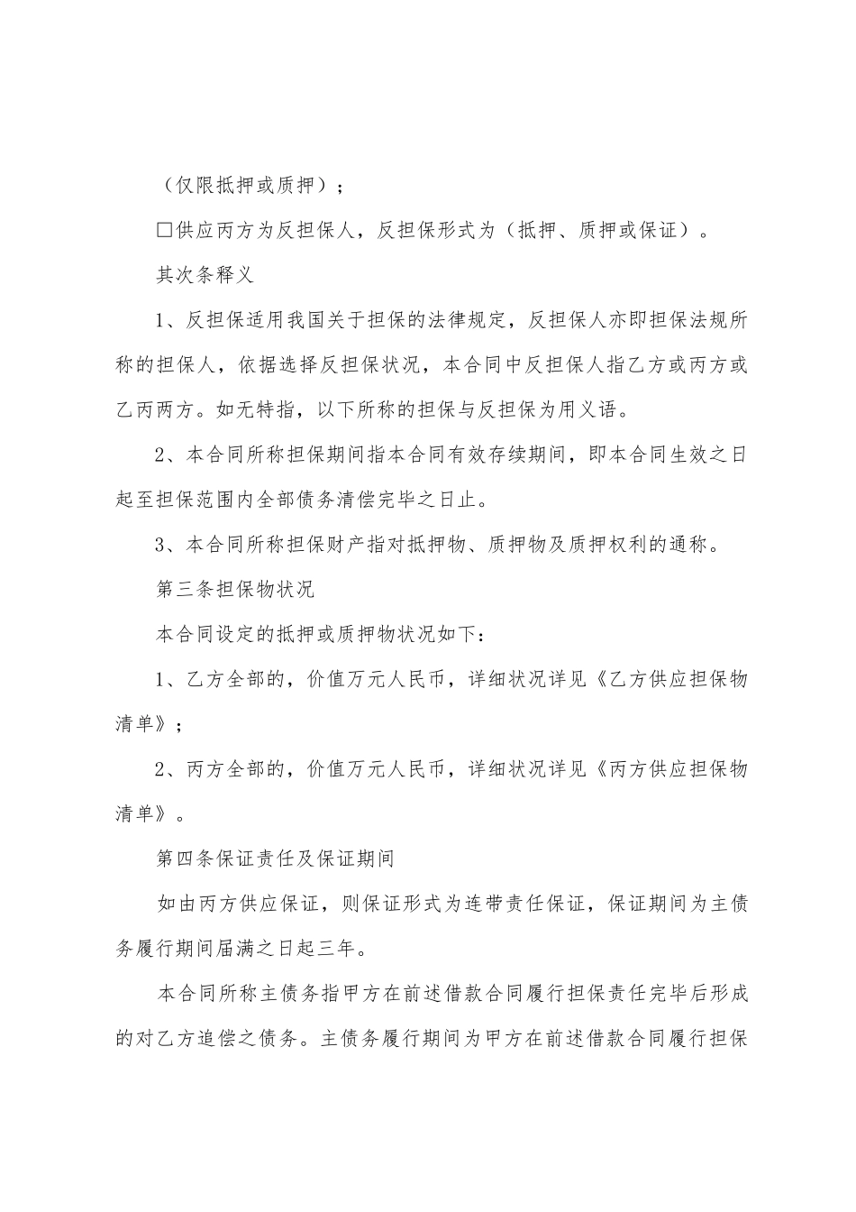 反担保合同范文汇总7篇_第2页