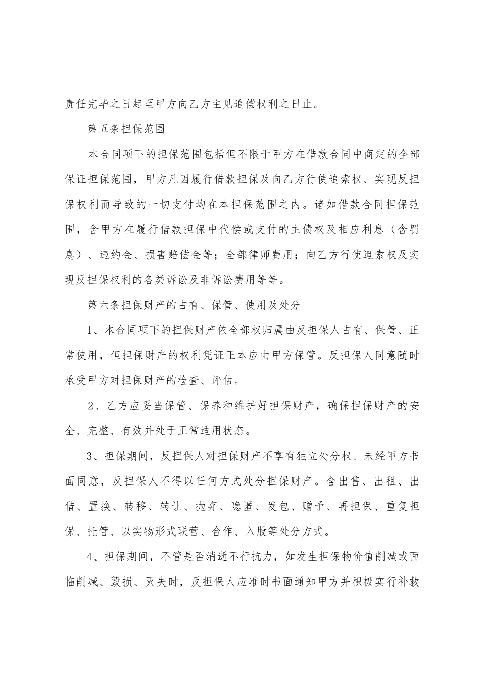 反担保合同范文汇总7篇_第3页