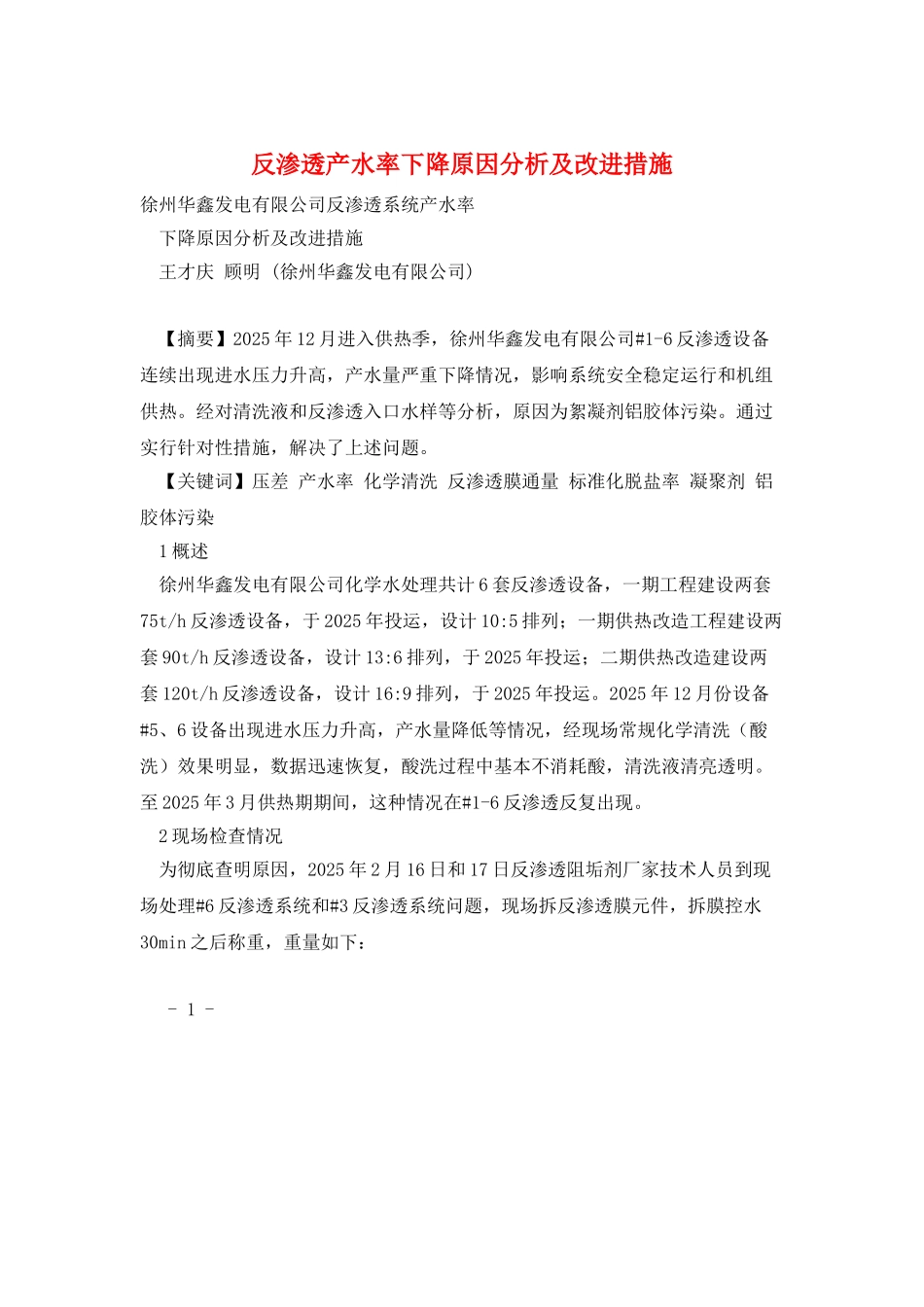 反渗透产水率下降原因分析及改进措施_第1页