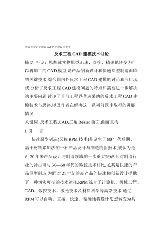 反求工程CAD建模技术探讨